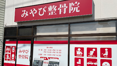 みやび整骨院