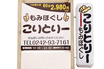 もみほぐしこりとりー