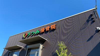 うつみ接骨院