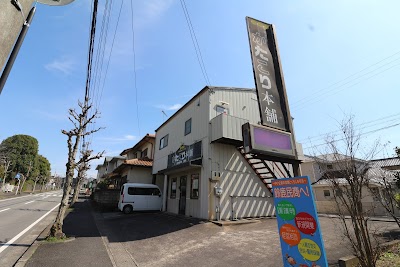かたこり本舗
