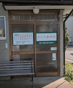 きくち整骨院