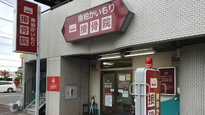南柏かいもり接骨院