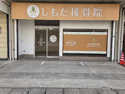 しもだ接骨院