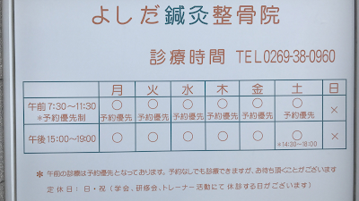 よしだ鍼灸整骨院