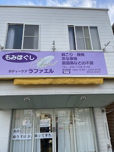 ボディーケアラファエル