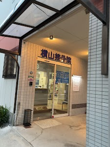 横山接骨院