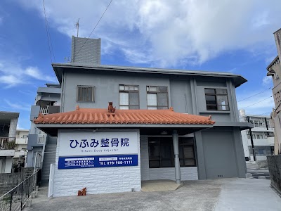 ひふみ整骨院