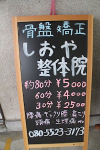 しおや整体院