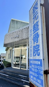 坂元整骨院