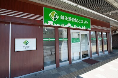 鍼灸整骨院とまり木