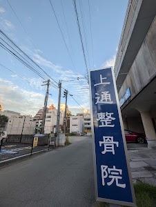 熊本上通整骨院