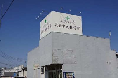 東北中央接骨院