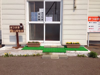 まつはま接骨院
