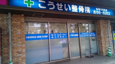 こうせい整骨院・鍼灸院