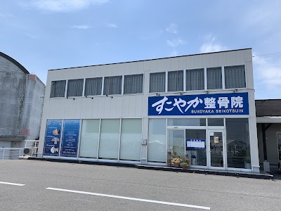 すこやか整骨院