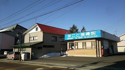 まこと接骨院