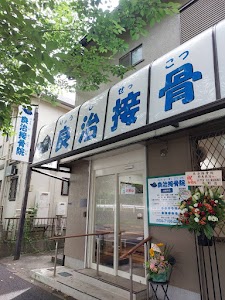 良治接骨院