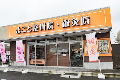まこと整骨院・鍼灸院