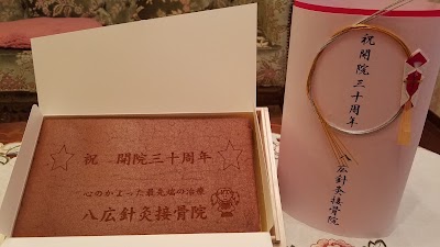 八広鍼灸接骨院
