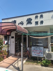 海老沢整骨院