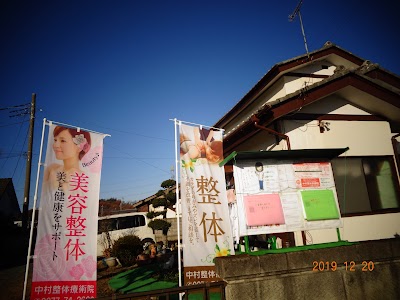 中村整体療術院