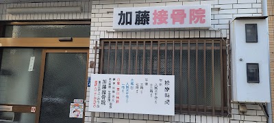 加藤接骨院