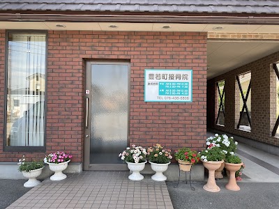 豊若町接骨院