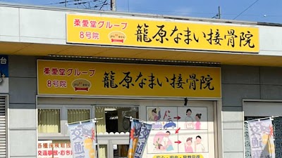 籠原なまい接骨院