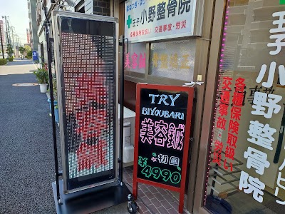 王子小野鍼灸整骨院