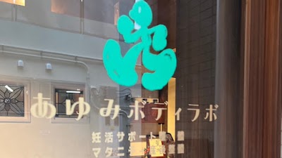 あゆみボディラボ