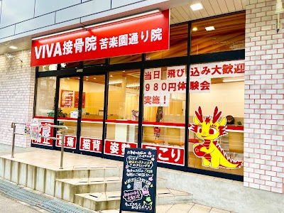 VIVA接骨院 苦楽園通り院