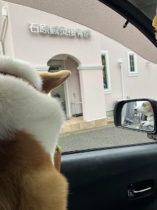 石原鍼灸接骨院