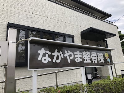 なかやま整骨院 八代