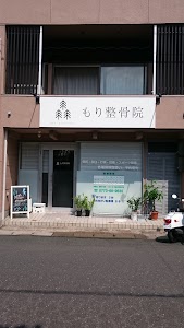 もり整骨院