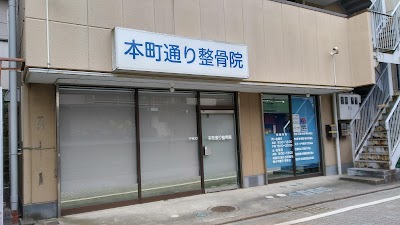 本町通り整骨院