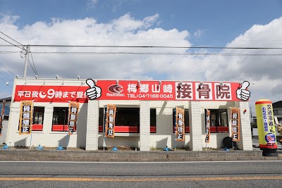 梅郷山崎接骨院