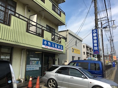 小野寺接骨院