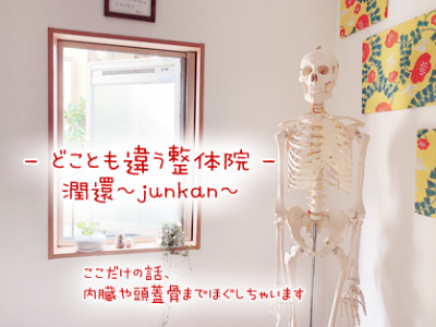 原因を読む鑑定整体サロン 潤還～junkan～