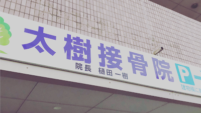 太樹接骨院