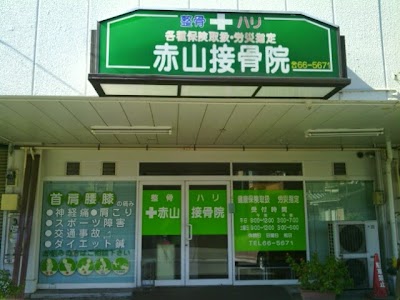 赤山接骨院