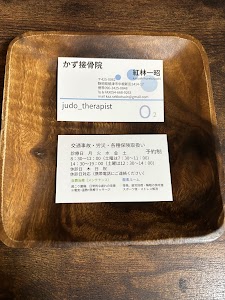 かず接骨院(KAZ接骨院)