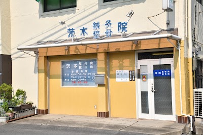 茨木鍼灸・整骨院