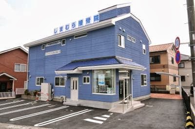 しまむら接骨院