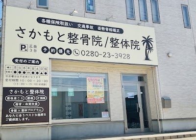 さかもと整骨院 整体院