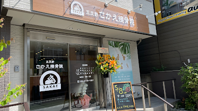 五反野さかえ接骨院