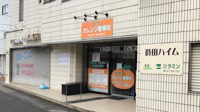 南大野オレンジ整骨院
