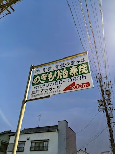 のぎもり治療院