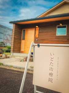 いどた治療院