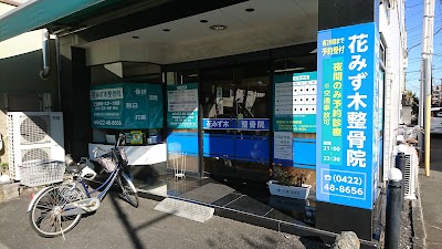 花みず木整骨院