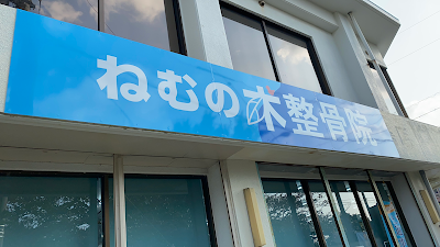 ねむの木整骨院 うるま石川院